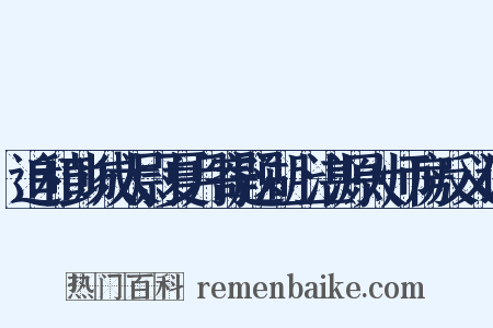 追和彭城太尉夏月寄题湖上湛源大师房反义词是什么意思的图片